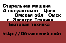 Стиральная машина TOSHIBА полуавтомат › Цена ­ 3 000 - Омская обл., Омск г. Электро-Техника » Бытовая техника   